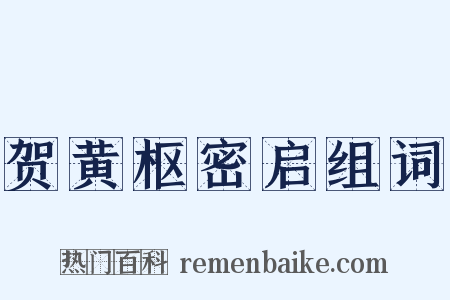 贺黄枢密启组词是什么意思的图片